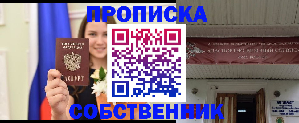 купить прописку в Смоленской области